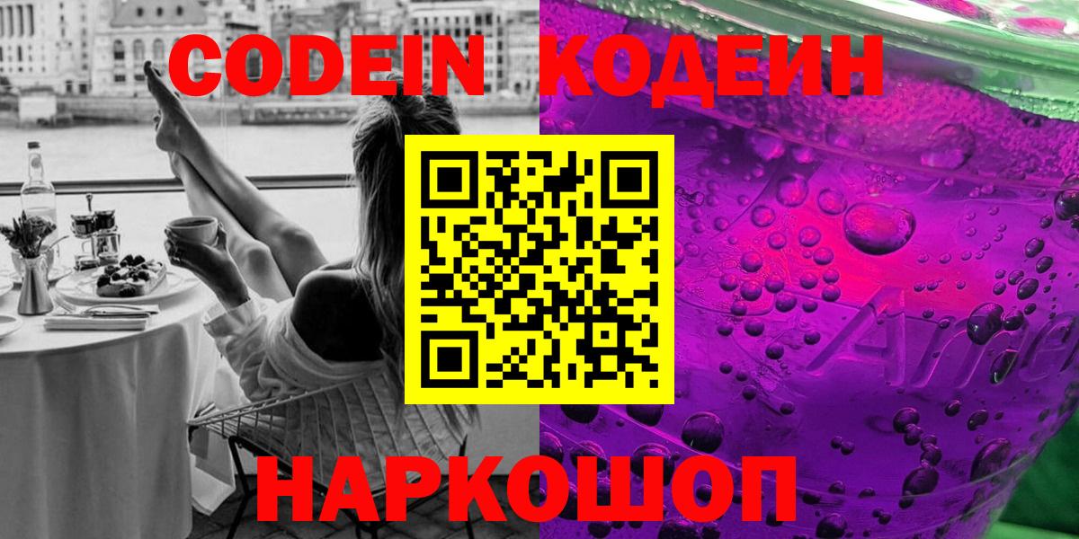 Кодеин напиток Lean (лин) Новочеркасск