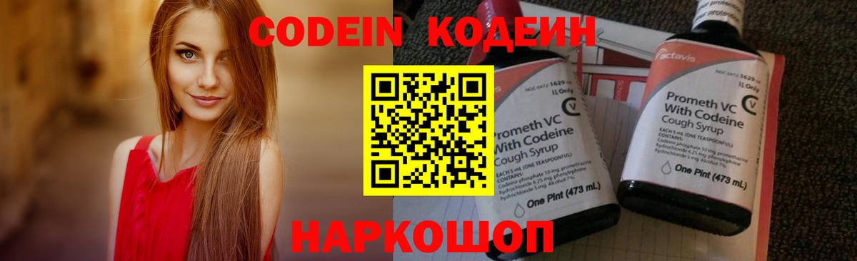 Codein напиток Lean (лин)  Кодеин Purple Drank  Новочеркасск  Вход с VPN 